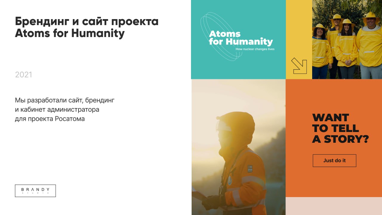 ✨Кстати, мы давно не рассказывали о наших сайтах!
Для проекта Росатома Atoms for Humanity, созданного для сбора историй людей со всего мира, чья жизнь изменилась благодаря атомной отрасли, мы разработ... | Сетка — социальная сеть от hh.ru