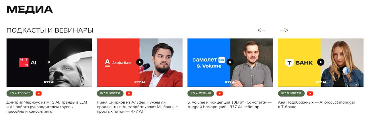 Обновили сайт r77.ai


Изменили слегка позиционирование с “AI-Разработка для Enterprise” на “Разработка и интеграция AI-продуктов” | Сетка — социальная сеть от hh.ru
