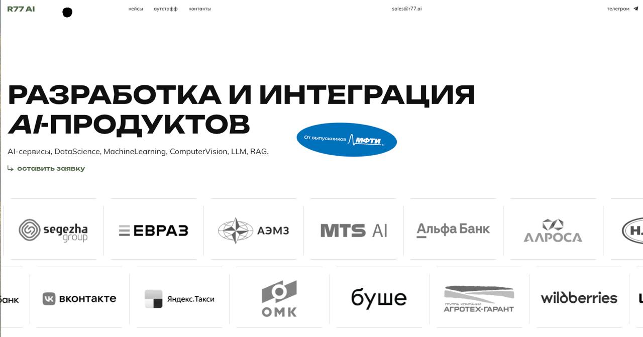 Обновили сайт r77.ai


Изменили слегка позиционирование с “AI-Разработка для Enterprise” на “Разработка и интеграция AI-продуктов” | Сетка — социальная сеть от hh.ru