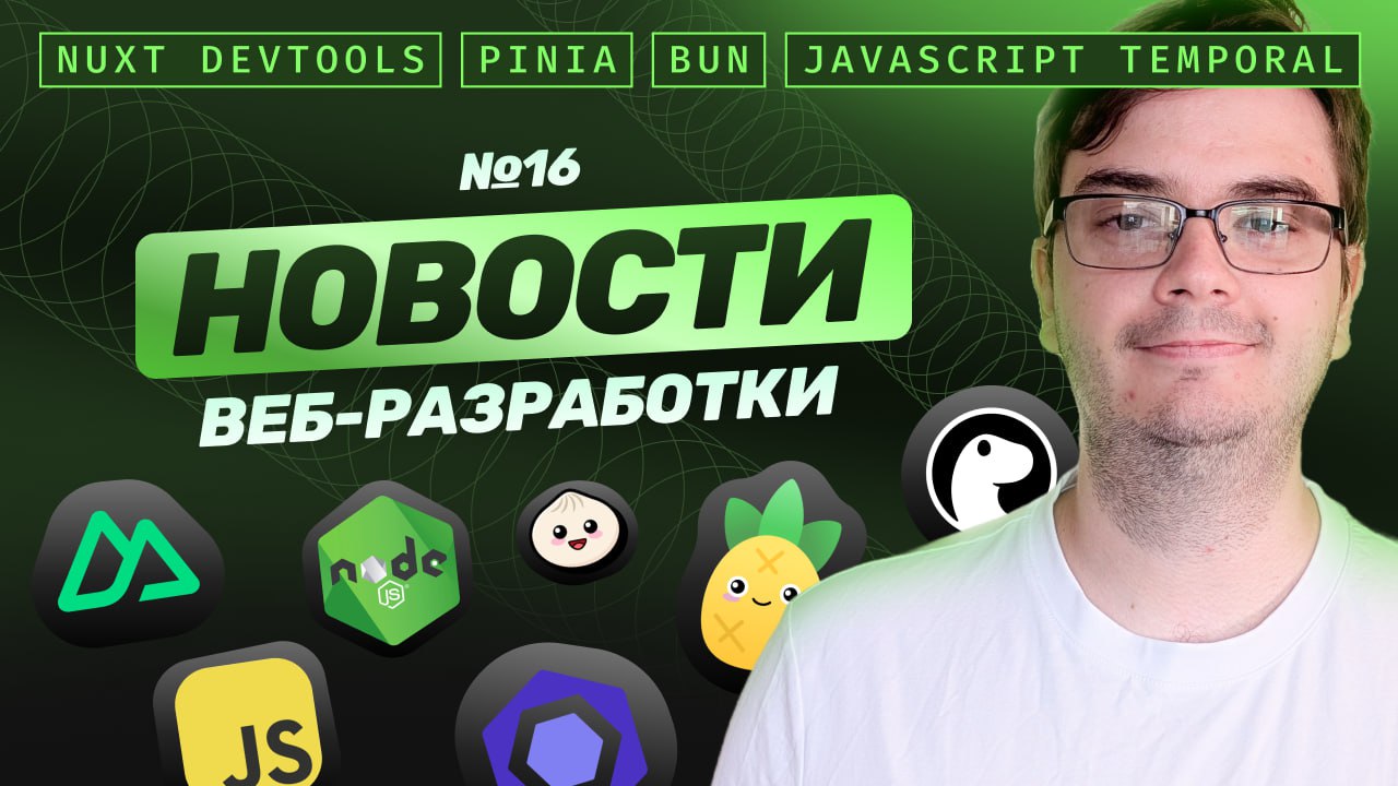 #видео Новости веб-разработки: Node.js v23.8 | Nuxt DevTools v2.0 | Pinia v3 | Bun v1.2.3 | CSS в Eslint | Deno v2.2 |
Главные новости за последнее время. Обсудим обновления Node | Сетка — социальная сеть от hh.ru