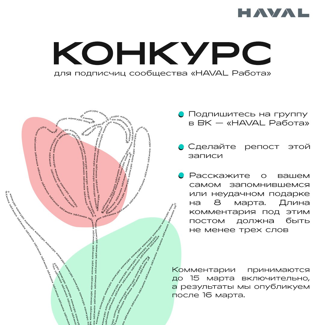 🎁 Лучший подарок — это внимание?
Мы решили провести праздничный конкурс для участниц нашего сообщества в Вконтакте - «HAVAL Работа» | Сетка — социальная сеть от hh.ru