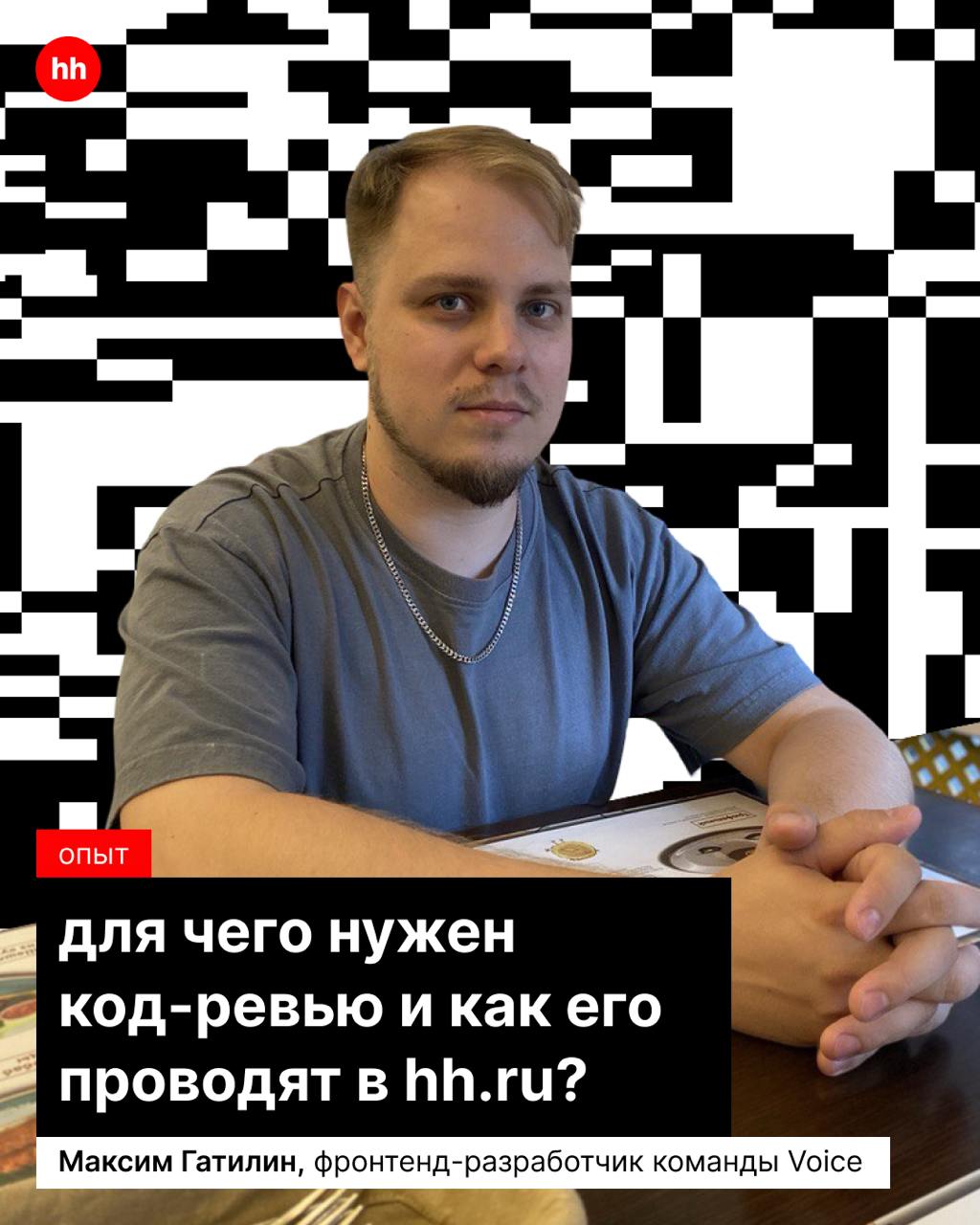 Чтобы код дошёл до прода, его нужно проверять 😕
Код-ревью — процесс анализа кода проекта перед релизом. Это необходимый этап, чтобы обнаружить, исправить, предотвратить ошибки, улучшить качество | Сетка — социальная сеть от hh.ru