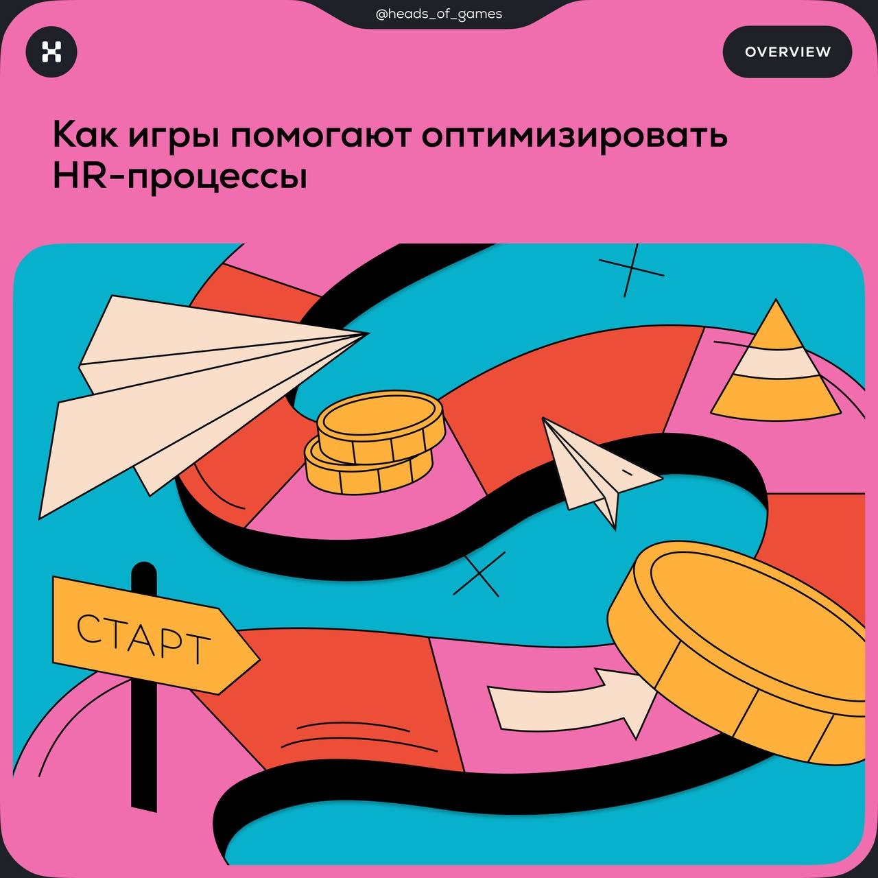 Как игры помогают оптимизировать HR-процессы
💌 Прокачивают HR-бренд
Компании в игровой форме знакомят потенциальных соискателей с корпоративной культурой.
Пример | Сетка — социальная сеть от hh.ru