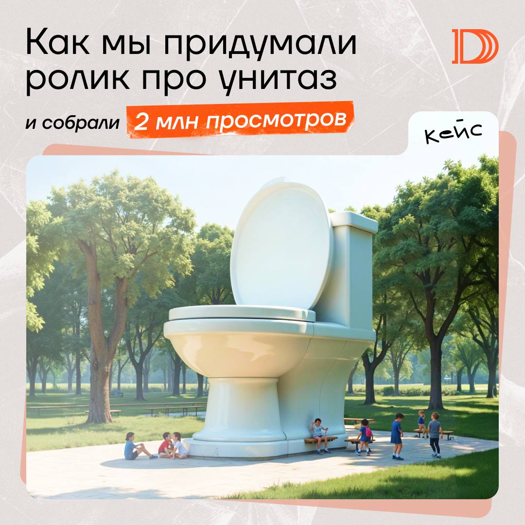 Унитаз на 2 миллиона просмотров
Считаем, что о продуктах наших клиентов должны узнать как можно больше потенциальных покупателей | Сетка — социальная сеть от hh.ru