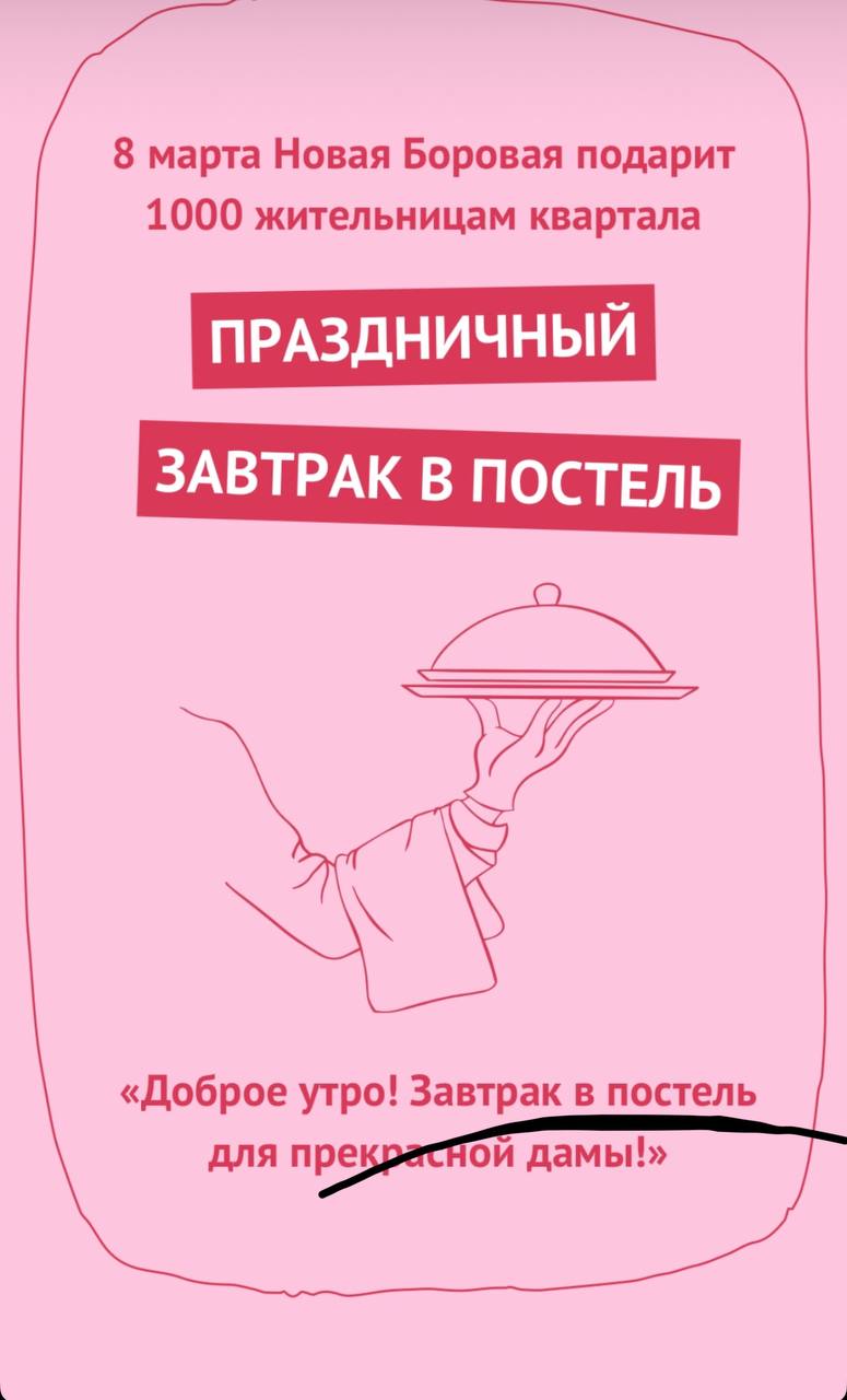 Люблю Новую Боровую за креативность ♥️
Вот и спецпроект для жительниц района организовали | Сетка — социальная сеть от hh.ru