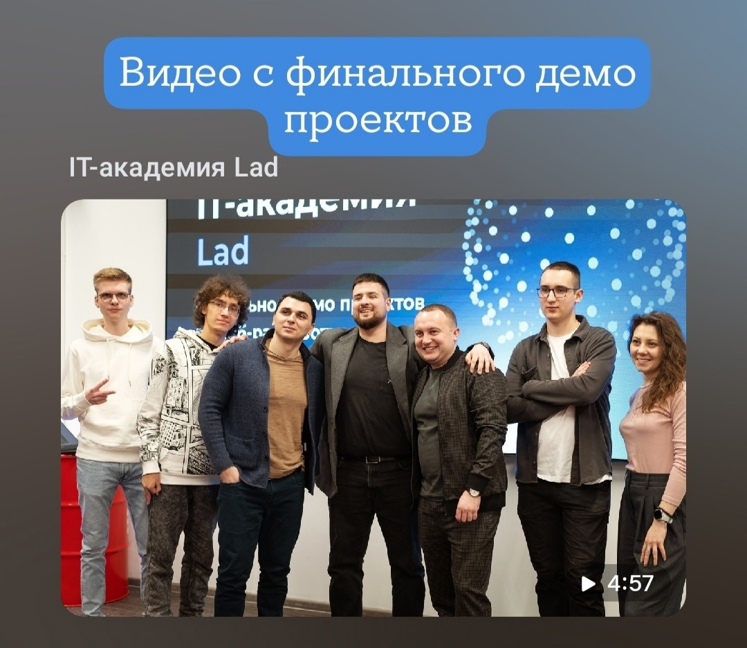 🔥А вот и, наконец-то, видео с финальной демонстрации реальных проектов, которые разрабатывали наши ученики во время обучения в IT-академии  Lad. Смотрите и наслаждайтесь: https://vk | Сетка — социальная сеть от hh.ru