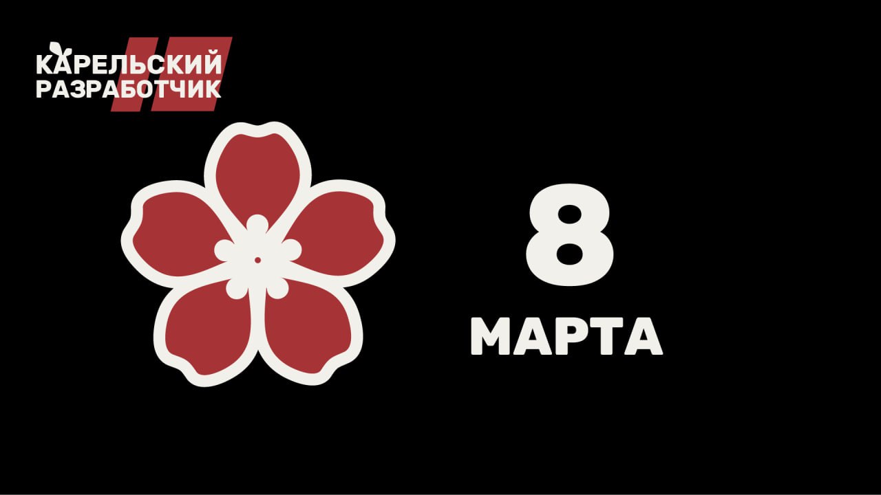 🍒 Дорогие женщины!
С Международным женским днем, 8 марта! Этот день — особенный, ведь он посвящен вам, нашим мамам, сестрам, подругам и коллегам. Вы — источник вдохновения, любви и тепла в нашей жизни | Сетка — социальная сеть от hh.ru