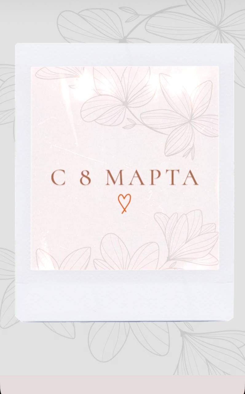 Наши милые дамы, хотим поздравить Вас 💘 | Сетка — социальная сеть от hh.ru
