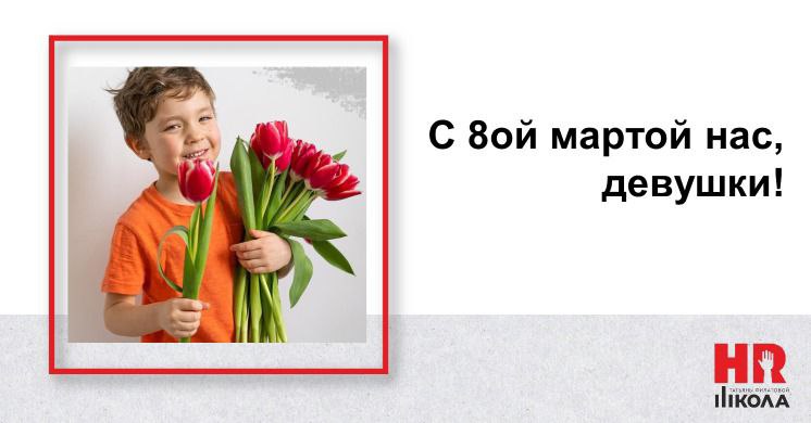 Дорогие сестры по hr цеху, от души поздравляем вас с весенним праздником! Пусть цветы в вашей жизни встречаются не только в этот день, но и без всякого повода! Карьерных свершений, признания от коллег... | Сетка — социальная сеть от hh.ru