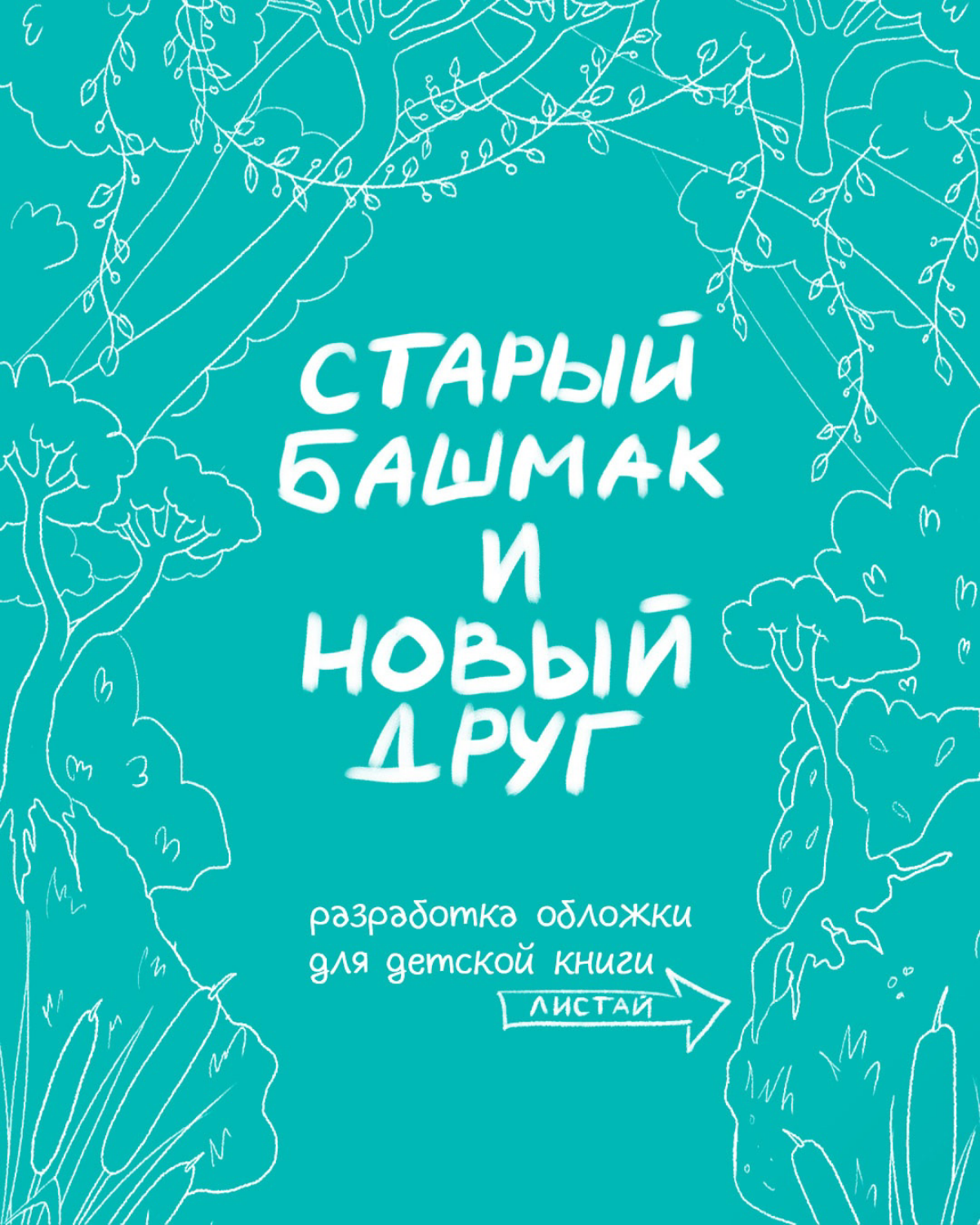 Разработка обложи для детской книги | Сетка — социальная сеть от hh.ru