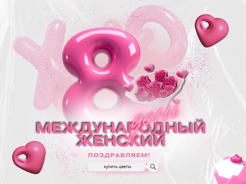 🌸 С Международным Женским Днем! 🌸
Дорогие девушки, коллеги и партнеры!
В этот особенный день команда Enjoy от всего сердца поздравляет вас с Международным Женским Днем! 🌷
Мы хотим поблагодарить каждую... | Сетка — социальная сеть от hh.ru