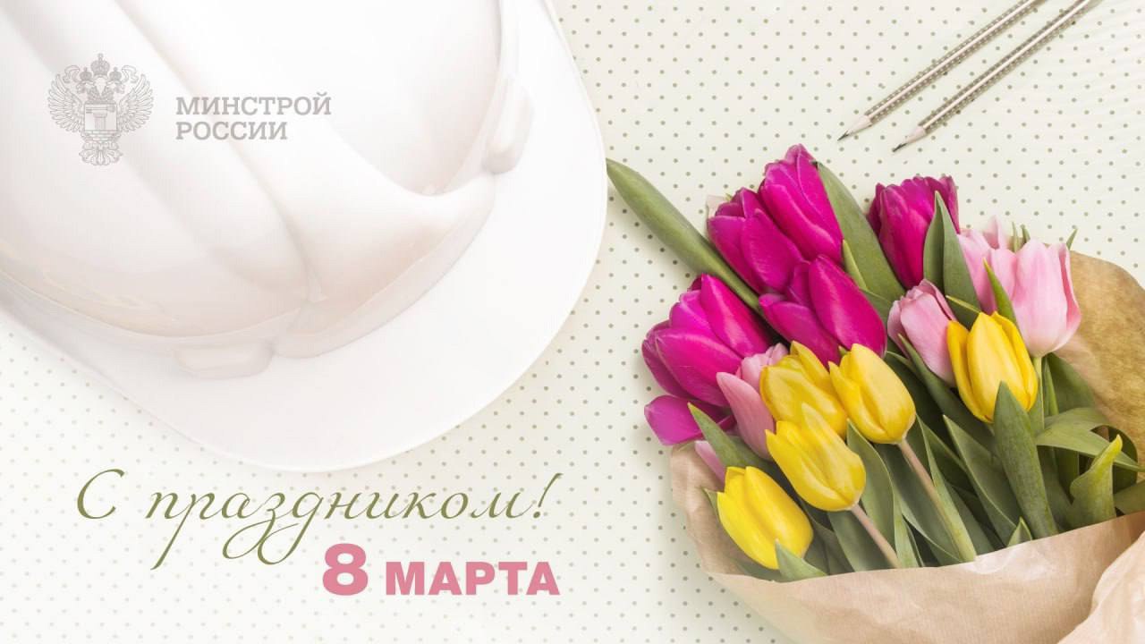 Министр строительства и ЖКХ РФ Ирек Файзуллин поздравляет с Международным женским днем:
 
«В этот особенный день мы отмечаем вашу силу, красоту и энергию, оказывающую значительное влияние на наш мир | Сетка — социальная сеть от hh.ru