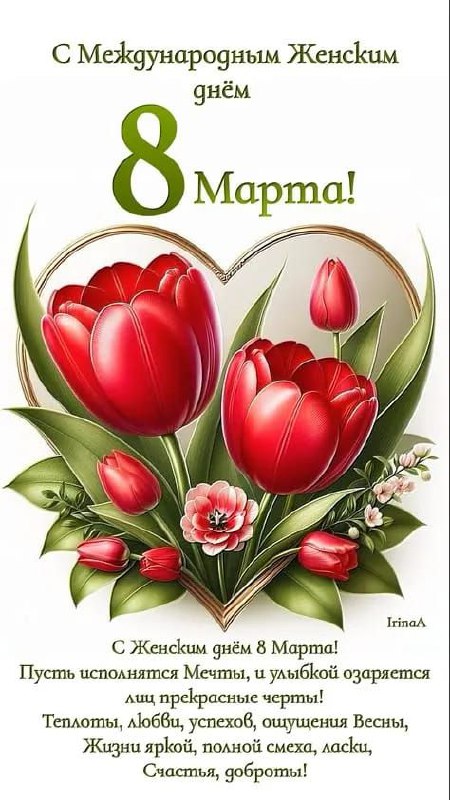 🥰Доброе, прекрасное, нежное утро 🌸
С нашим женским днём, девочки 🌷🌷🌷🌷🌷 | Сетка — социальная сеть от hh.ru