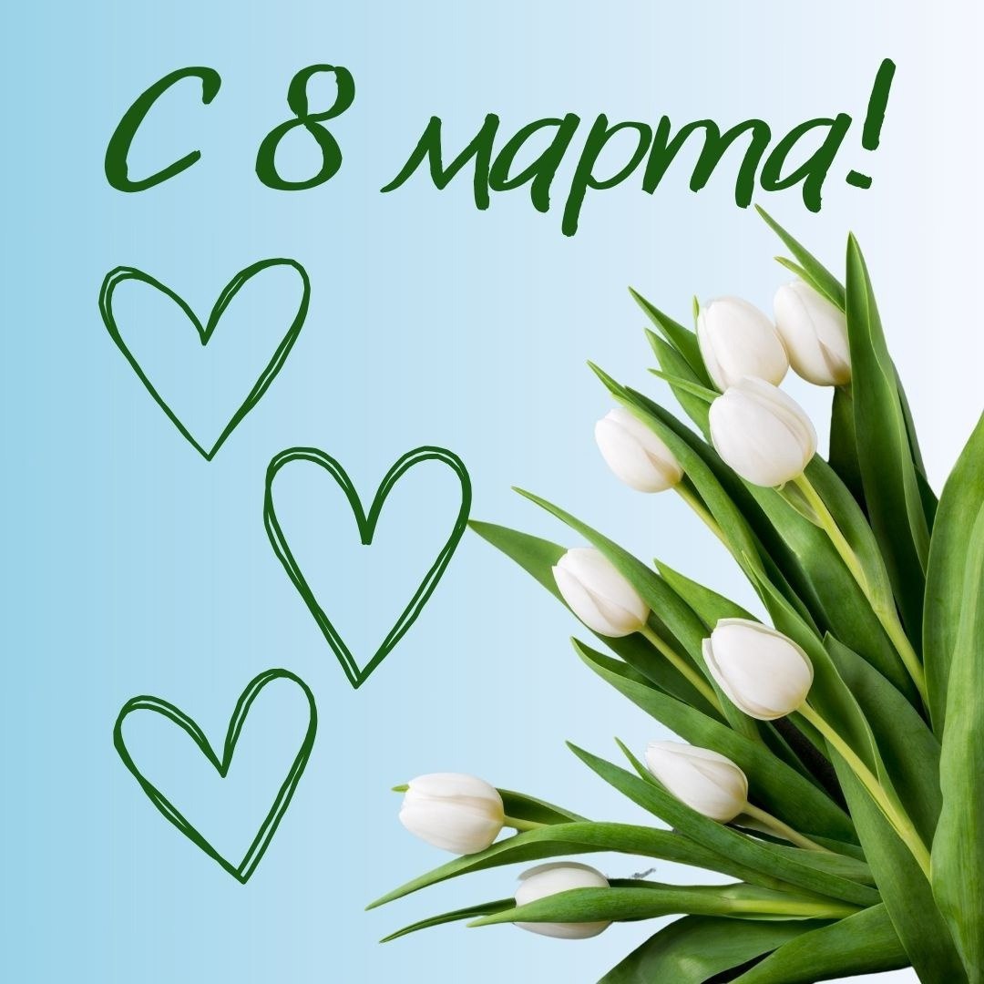 С праздником весны, красоты и вдохновения! 🌸
Пусть каждый день будет наполнен теплом, улыбками и радостью!
С 8 Марта! 🩵 | Сетка — социальная сеть от hh.ru