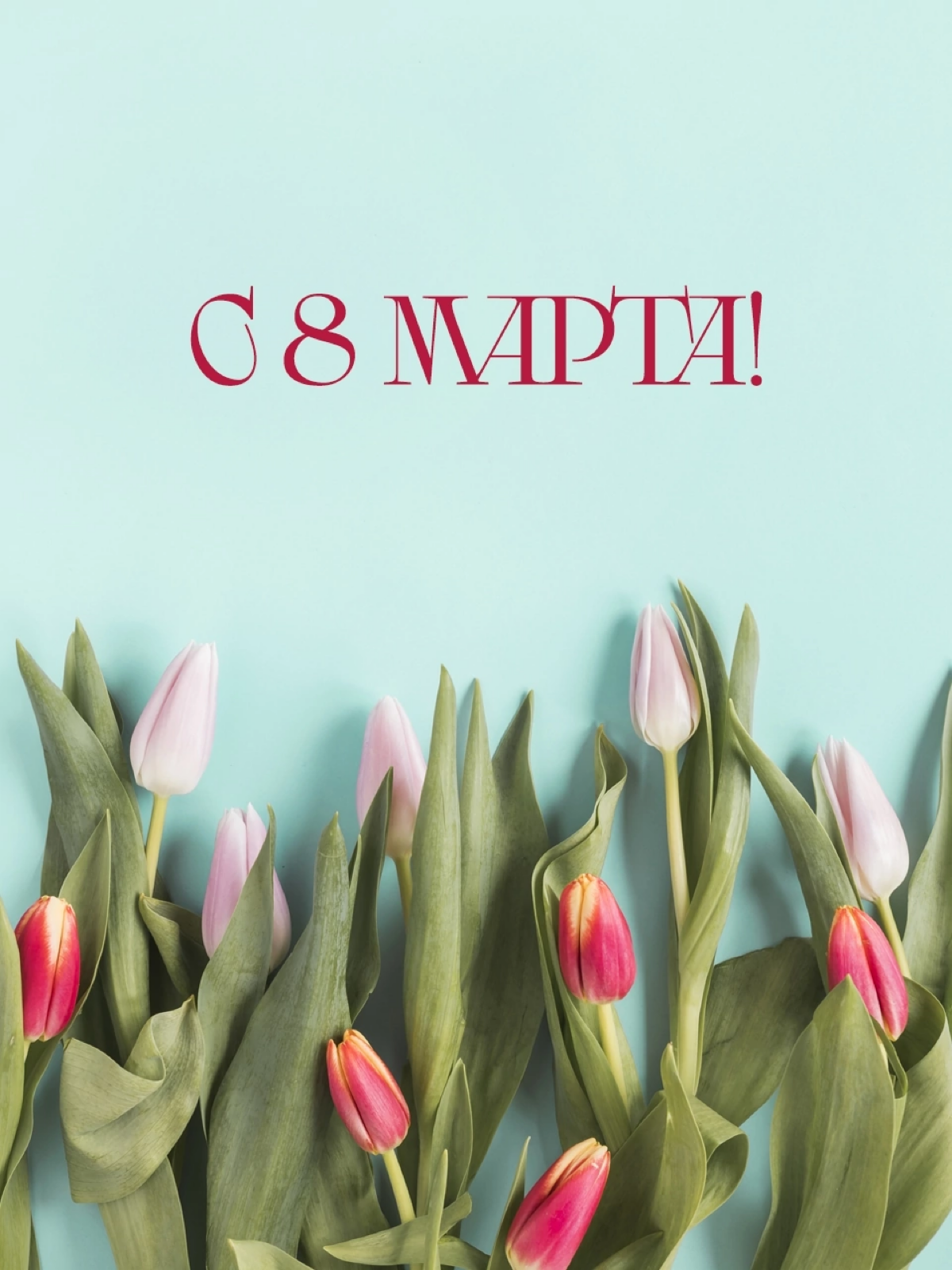 💐 Дорогие девушки! С 8 Марта! 🌸✨ | Сетка — социальная сеть от hh.ru
