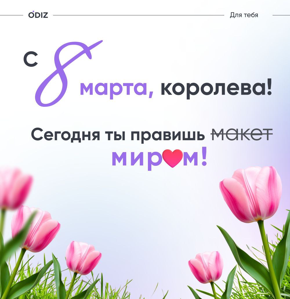 🤩 С праздником, милые дамы! Пусть день будет наполнен радостью, а правки подождут до завтра.
🤩 Хвастайтесь, какие цветочки уже стоят в вашей вазе... Ждем ваших крутых фото в комментариях 🤩 | Сетка — социальная сеть от hh.ru