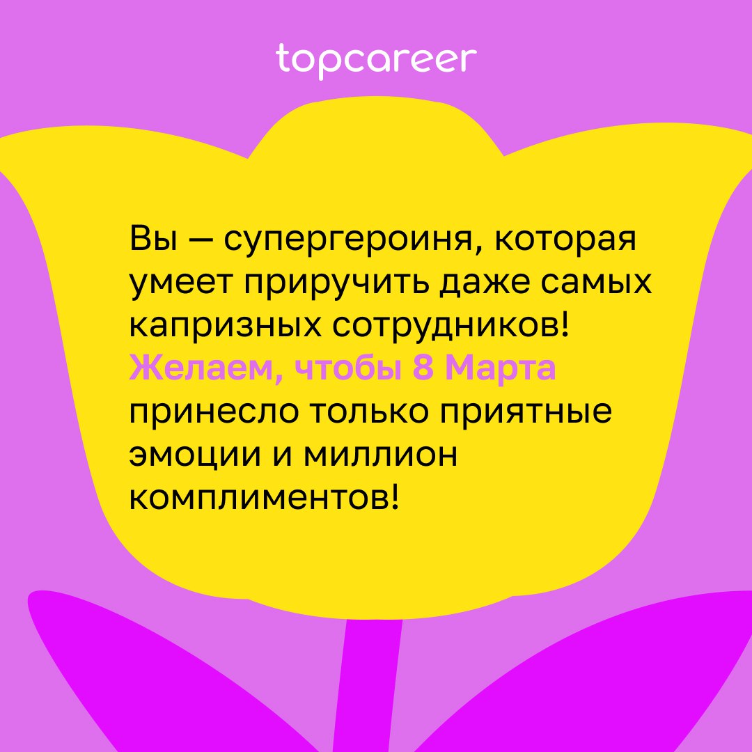 💐 Сегодня можно всё .. | Сетка — социальная сеть от hh.ru