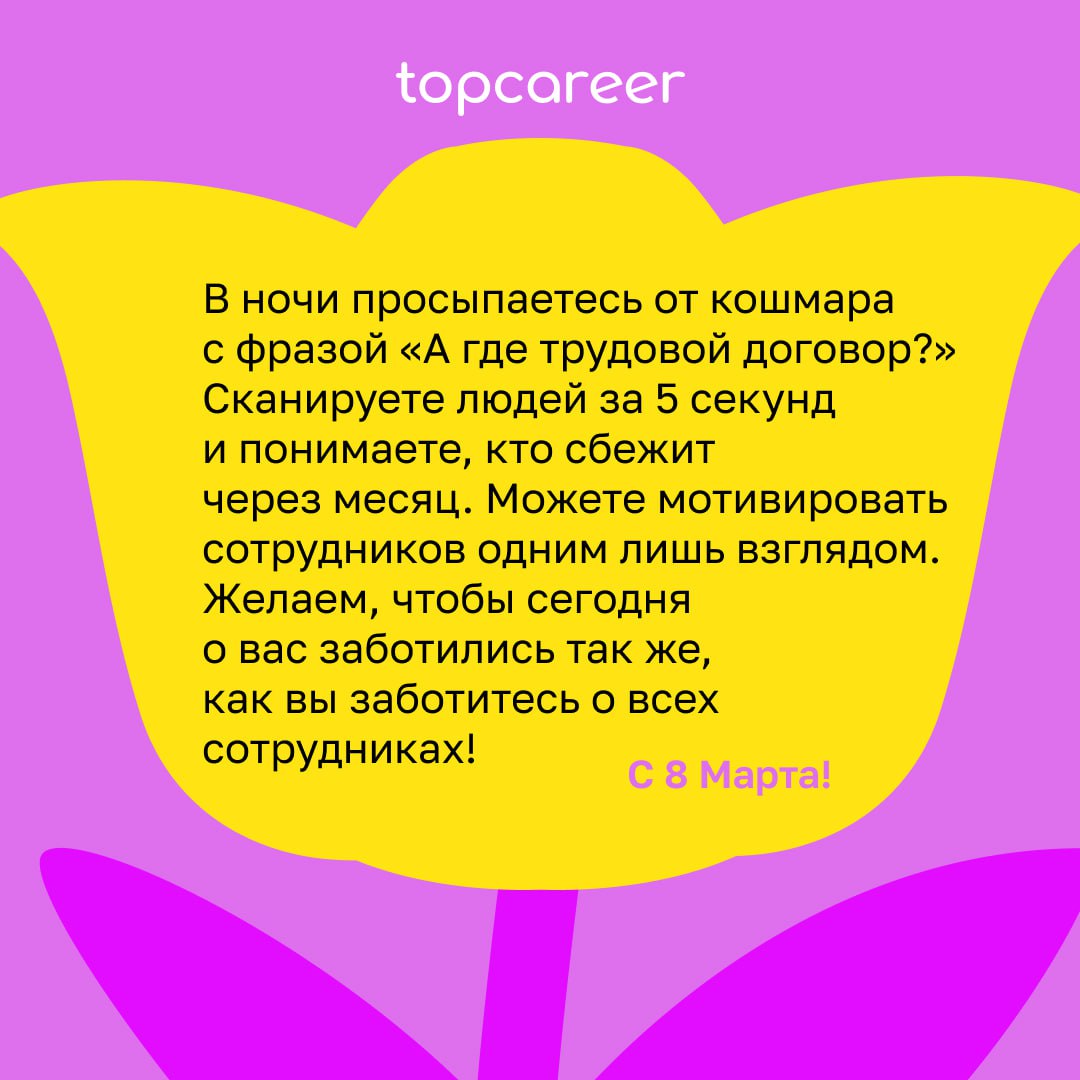 💐 Сегодня можно всё .. | Сетка — социальная сеть от hh.ru