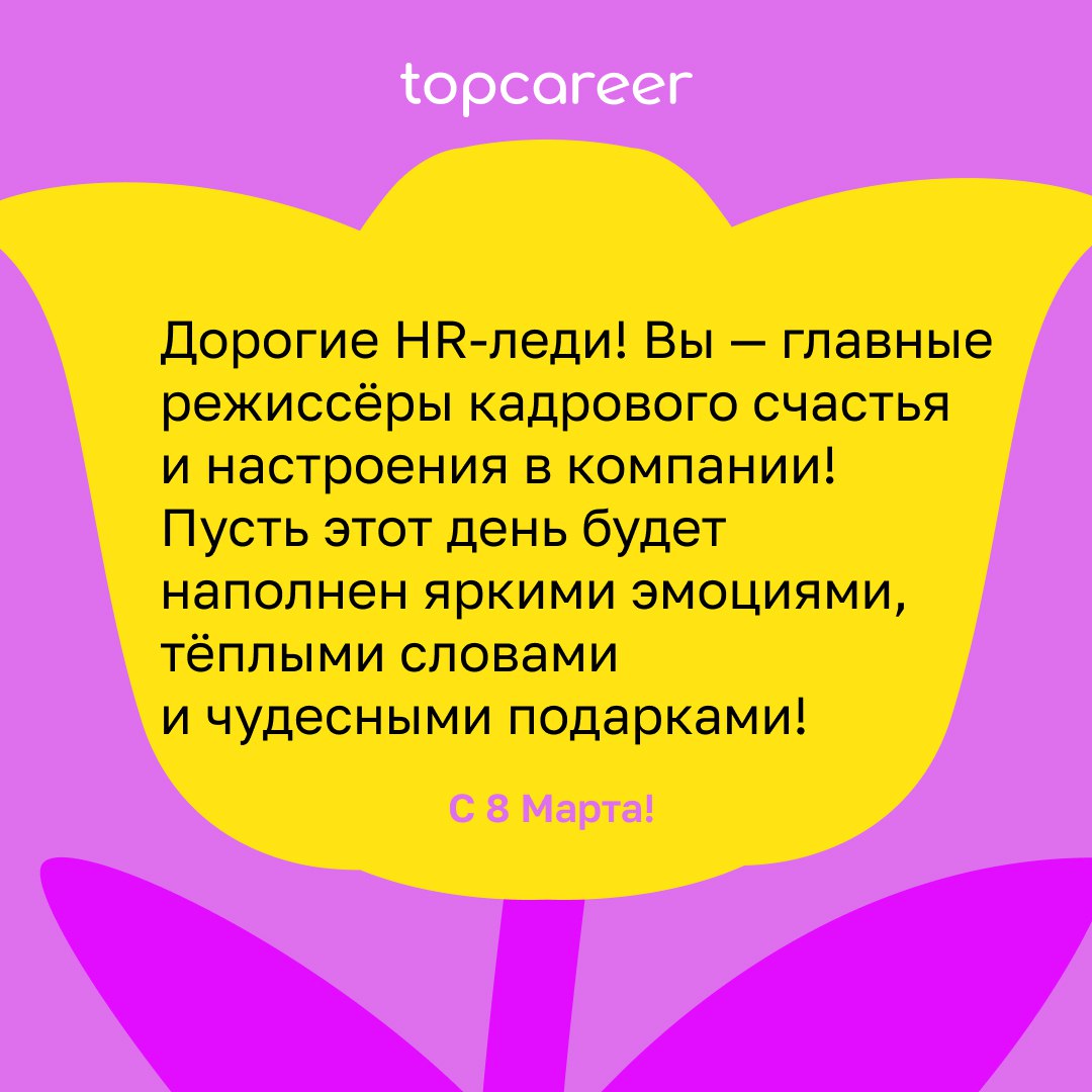 💐 Сегодня можно всё .. | Сетка — социальная сеть от hh.ru