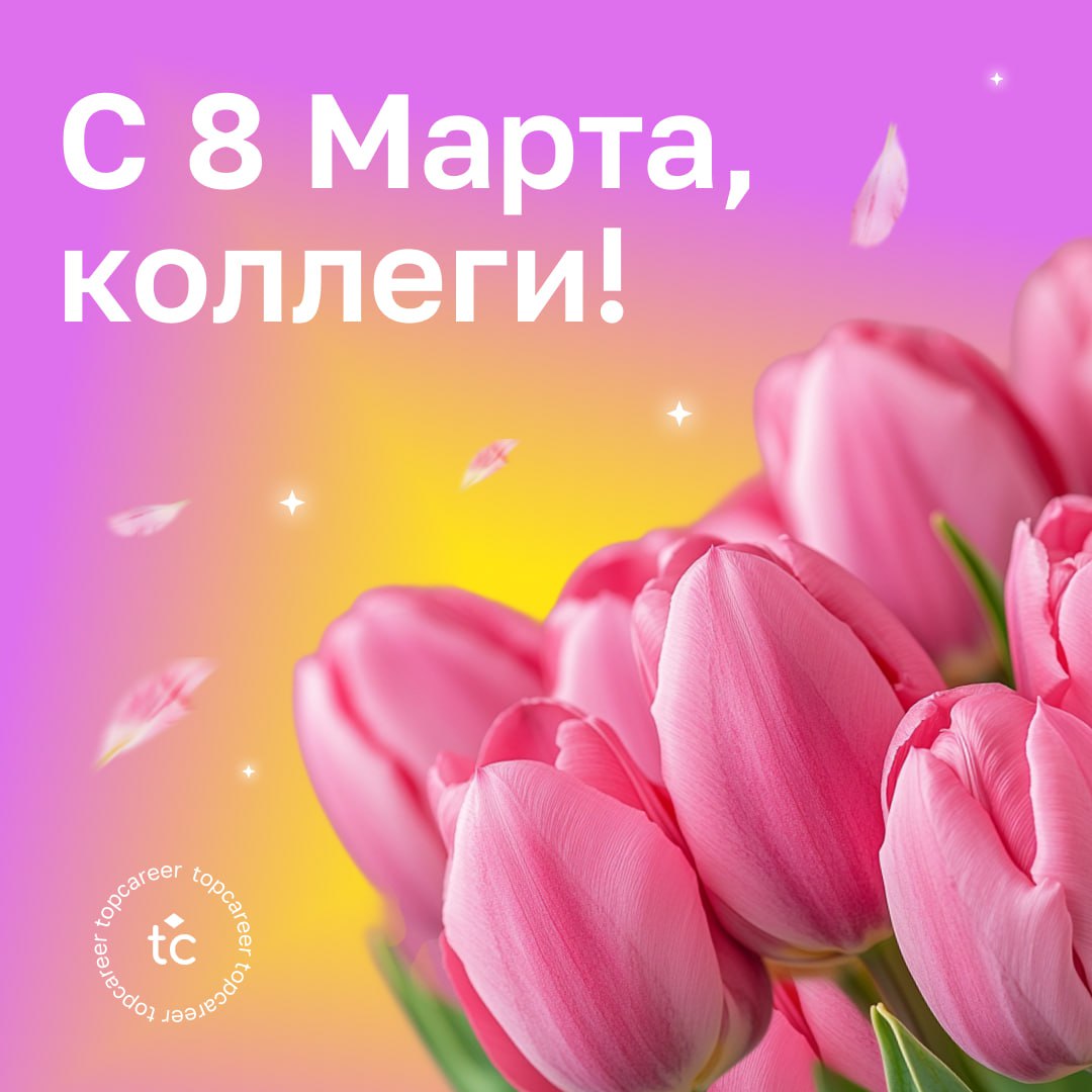 💐 Сегодня можно всё .. | Сетка — социальная сеть от hh.ru