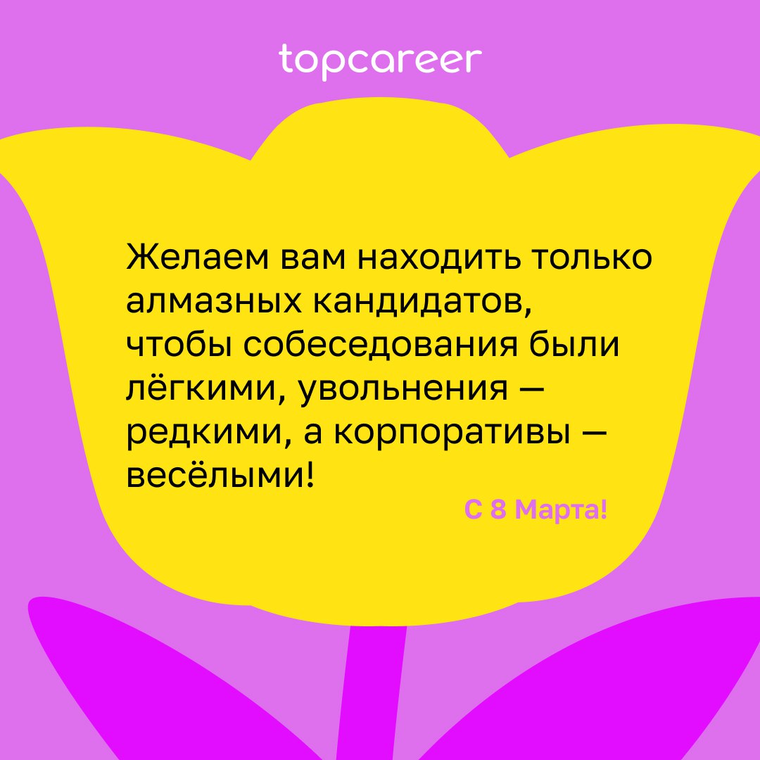 💐 Сегодня можно всё .. | Сетка — социальная сеть от hh.ru