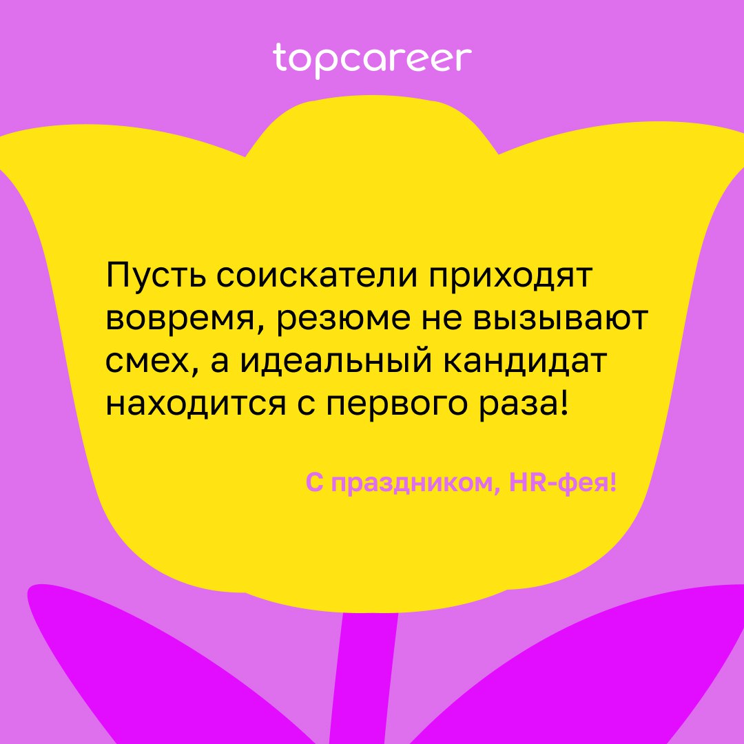 💐 Сегодня можно всё .. | Сетка — социальная сеть от hh.ru