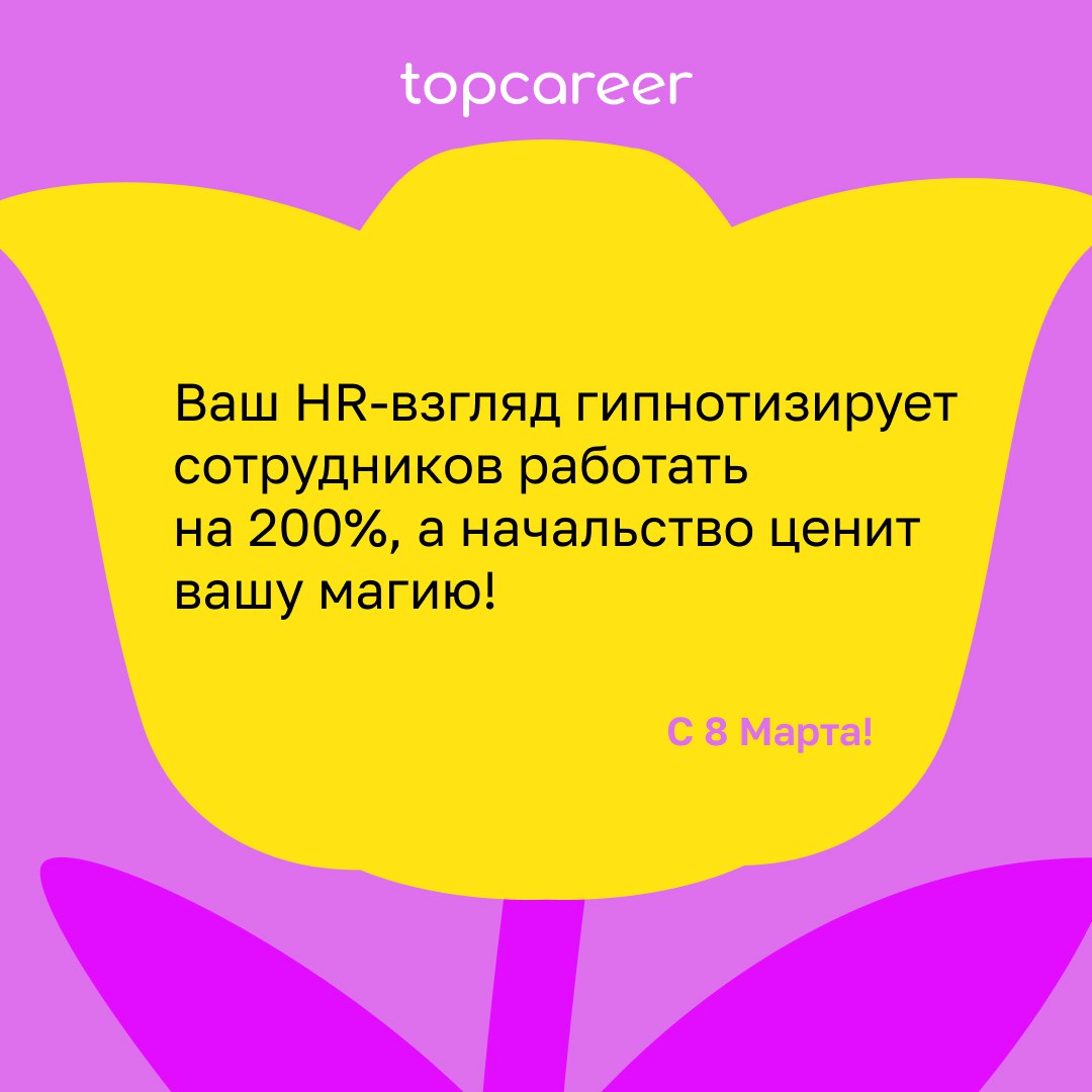 💐 Сегодня можно всё .. | Сетка — социальная сеть от hh.ru