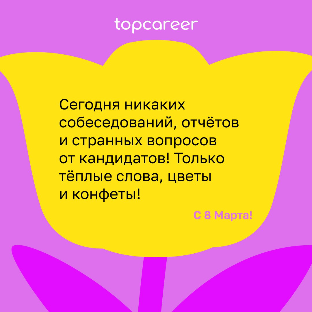 💐 Сегодня можно всё .. | Сетка — социальная сеть от hh.ru
