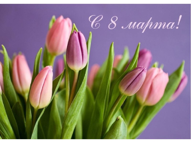 Дорогие дамы, поздравляем вас с 8 марта *💐В этот весенний день хотим поблагодарить вас за ваш свет, который делает наш мир ярче!
Ваша мудрость, энергия и доброта вдохновляют, а умение совмещать несовм... | Сетка — социальная сеть от hh.ru