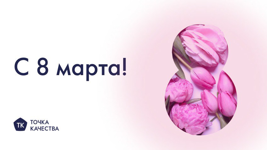 🥳 «Точка качества» поздравляет вас с 8 марта
Желаем пространства — для мыслей, тишины — для идей, и лёгкости — для их воплощения.
Пусть в вашей жизни будет баланс, который вы создаёте сами | Сетка — социальная сеть от hh.ru