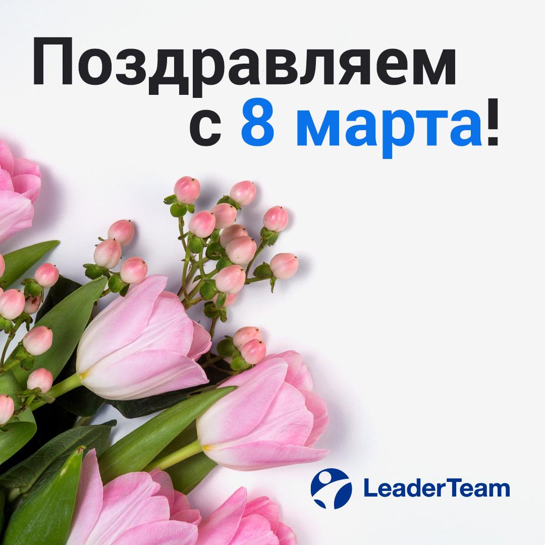 🌸💐 Поздравляем с 8 Марта! 💐🌸
Дорогие женщины!
В этот прекрасный весенний день LeaderTeam от всей души поздравляет вас с Международным женским днём!✨
Вы — источник вдохновения, гармонии и силы! 💖
Пусть... | Сетка — социальная сеть от hh.ru