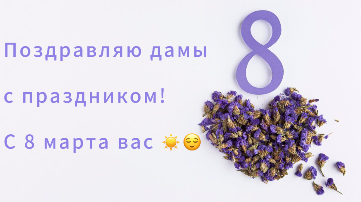 Поздравляю всем дам с Международным женским днём 💝🔥☀️ | Сетка — социальная сеть от hh.ru
