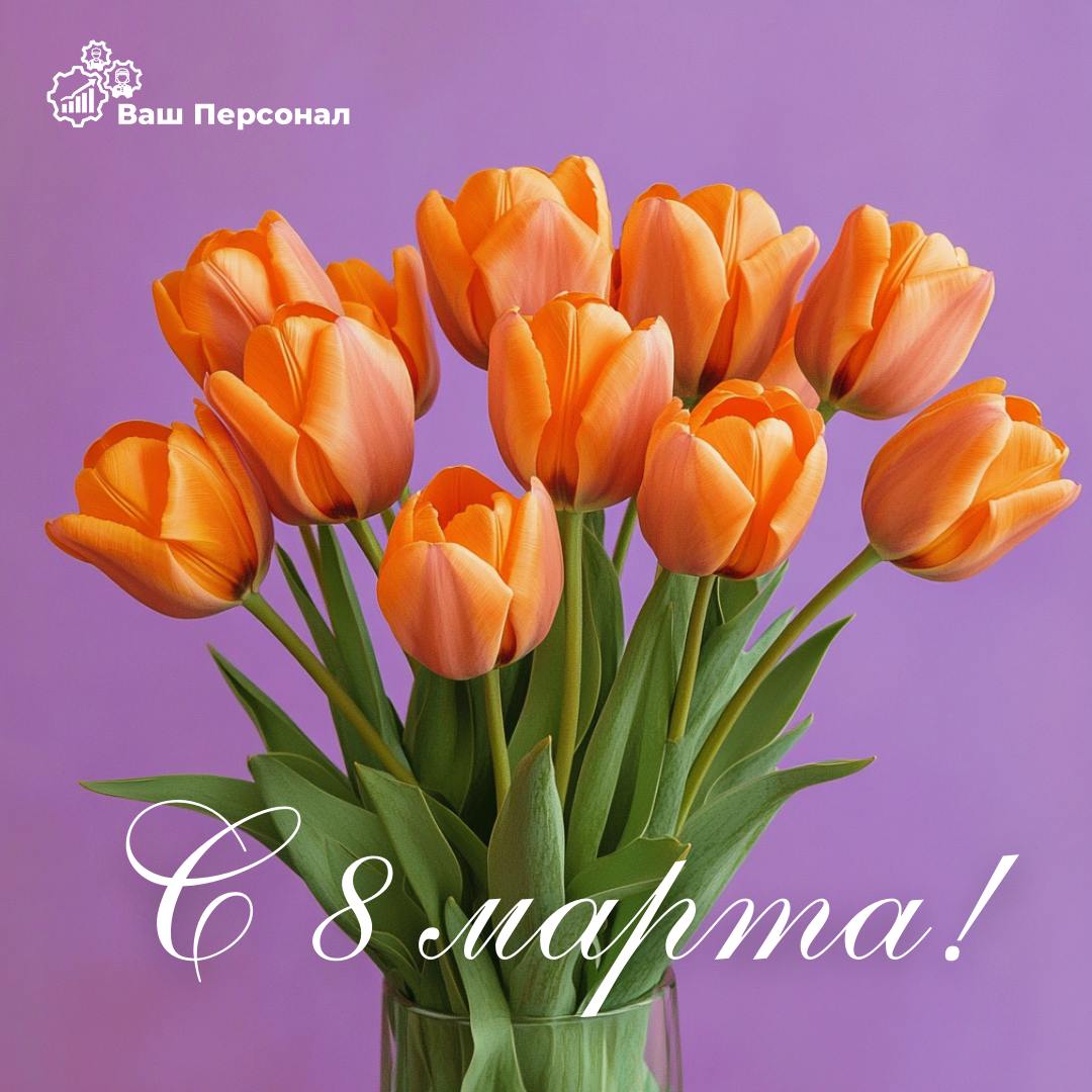 Поздравляем с 8 Марта! 🌸
Дорогие, прекрасные, вдохновляющие женщины!
«Ваш персонал» от всего сердца поздравляет вас с Международным женским днём! 💐
Вы — источник силы, красоты и гармонии | Сетка — социальная сеть от hh.ru