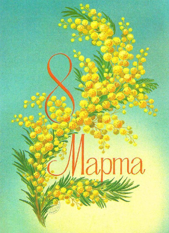 Поздравляю с 8 марта!🌸Желаю весеннего настроения, любви и счастья. Пусть каждый день приносит радость и улыбки! | Сетка — социальная сеть от hh.ru