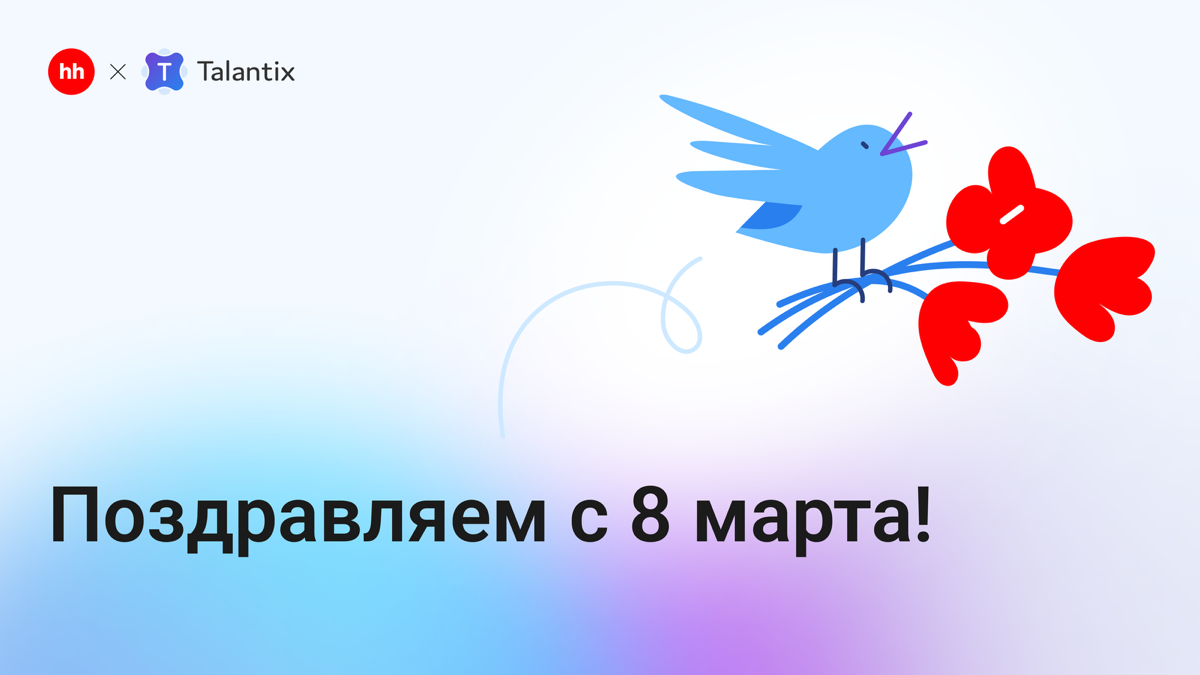 🎉 С праздником, дорогие женщины! 🌸 | Сетка — социальная сеть от hh.ru