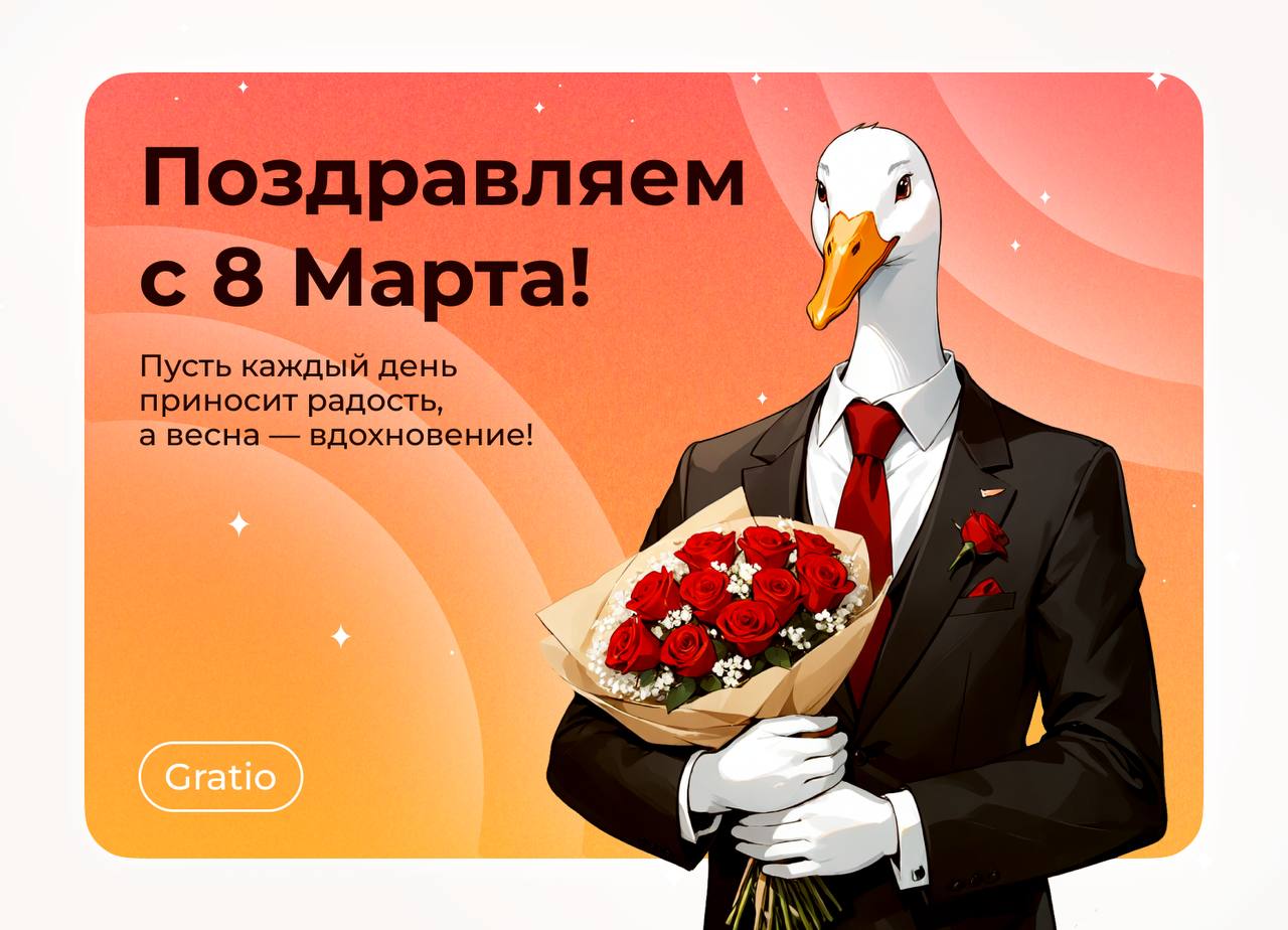 Милые дамы! Восхищаемся вами и поздравляем с этим прекрасным праздником!❤️ Пусть самые смелые ваши планы реализовываются, и жизнь будет наполнена любовью и вдохновением! | Сетка — социальная сеть от hh.ru