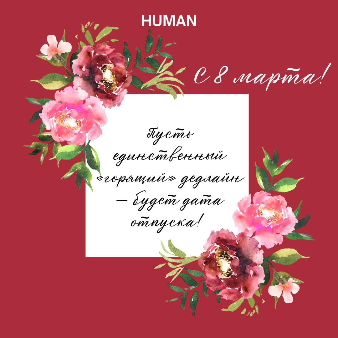 ✨🌷Дорогая прекрасная половина нашего сообщества!
💕От всего сердца поздравляем вас с8️⃣ марта. Днем, который является не только символом красоты и нежности, но и силы и единства женщин | Сетка — социальная сеть от hh.ru
