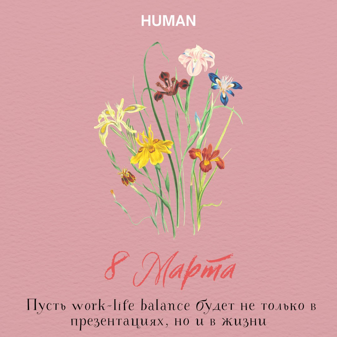 ✨🌷Дорогая прекрасная половина нашего сообщества!
💕От всего сердца поздравляем вас с8️⃣ марта. Днем, который является не только символом красоты и нежности, но и силы и единства женщин | Сетка — социальная сеть от hh.ru