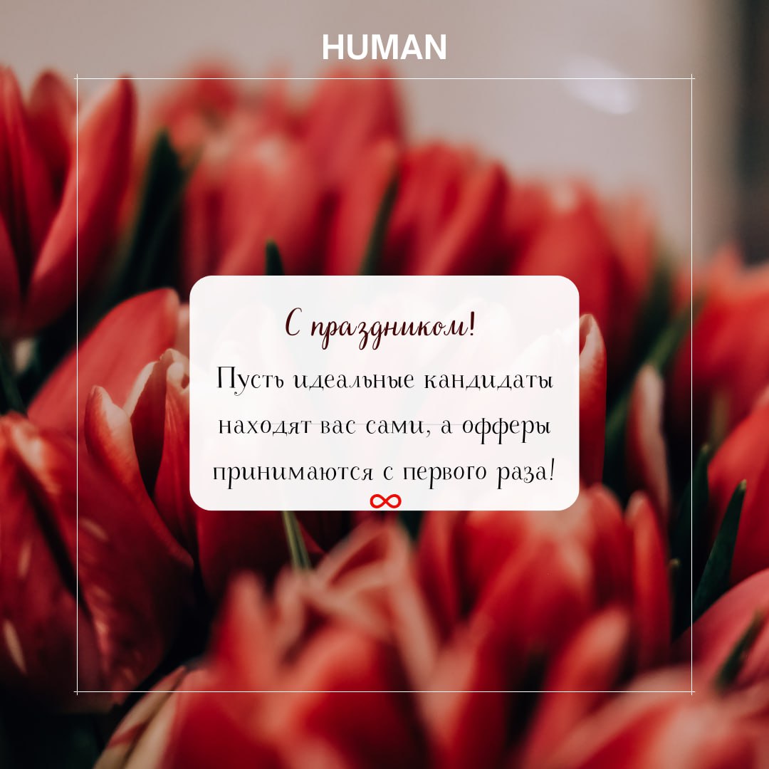 ✨🌷Дорогая прекрасная половина нашего сообщества!
💕От всего сердца поздравляем вас с8️⃣ марта. Днем, который является не только символом красоты и нежности, но и силы и единства женщин | Сетка — социальная сеть от hh.ru
