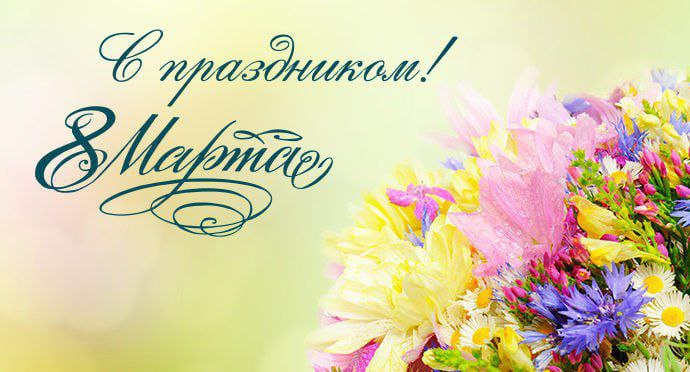 С праздником, дорогие женщины! 💐 | Сетка — социальная сеть от hh.ru