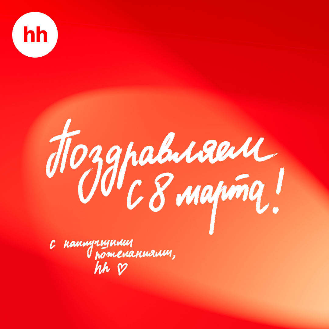 С праздником!
Пусть эта весна будет самой прекрасной как для вас, так и для вашей карьеры ❤️ | Сетка — социальная сеть от hh.ru