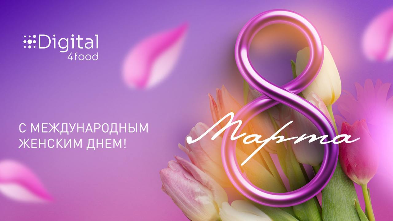 Дорогие наши коллеги, партнеры, друзья!
🌸 Поздравляем вас с 8 Марта!
Спасибо, что создаете, развиваете, продвигаете вперед — пищевую отрасль, команды и проекты | Сетка — социальная сеть от hh.ru