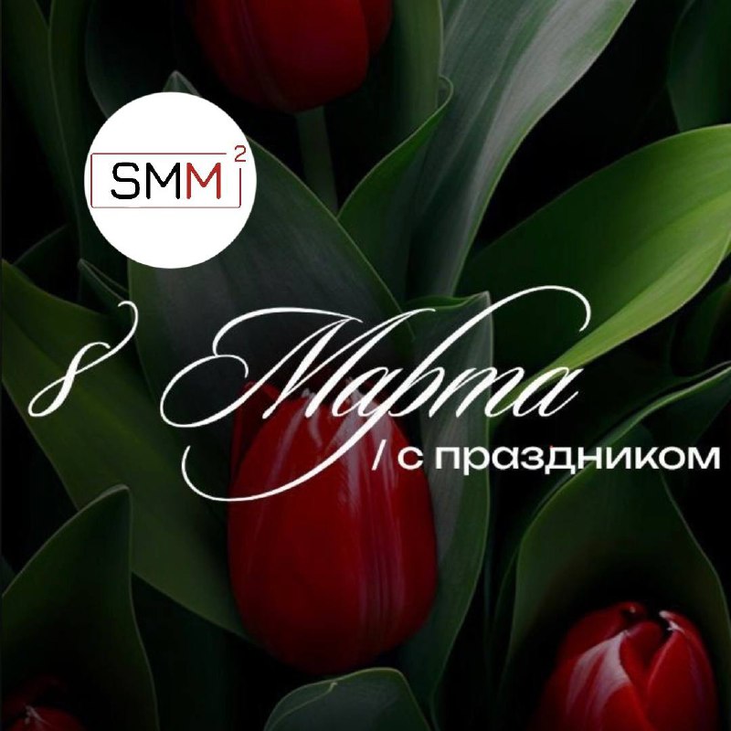 🌸🌸🌸🌸 Дорогие, прекрасные, удивительные!
Сегодня, в этот особенный день, хочется сказать вам не просто банальные слова о красоте и нежности, а о том, как вы вдохновляете, меняете мир и делаете его лучш... | Сетка — социальная сеть от hh.ru