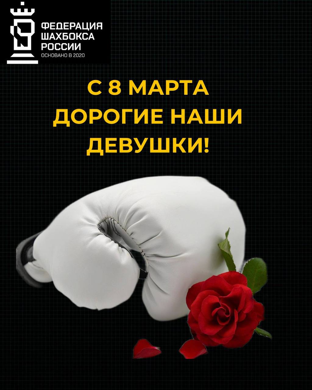 Поздравляем наших прекрасных спортсменок, судей, болельщиц с международным женским днем!
Пусть ваш ум всегда будет острым, как гамбит, а удары точными, как шах и мат!
Счастья и благополучия вам!
#шахб... | Сетка — социальная сеть от hh.ru