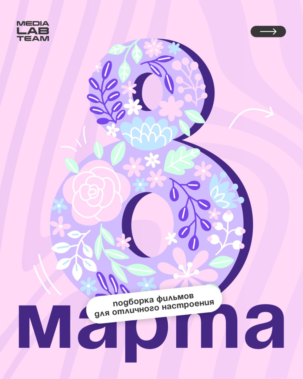 🌷Лаборатория медиа поздравляет милых дам с Международным женским днём!
Спасибо вам, что делаете этот безумный мир прекраснее! Пусть каждый ваш день наполнится теплом, поддержкой и возможностями, в жиз... | Сетка — социальная сеть от hh.ru
