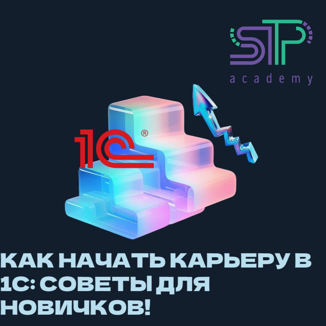 🚀 Как начать карьеру в 1С: советы для новичков! 💼 | Сетка — социальная сеть от hh.ru