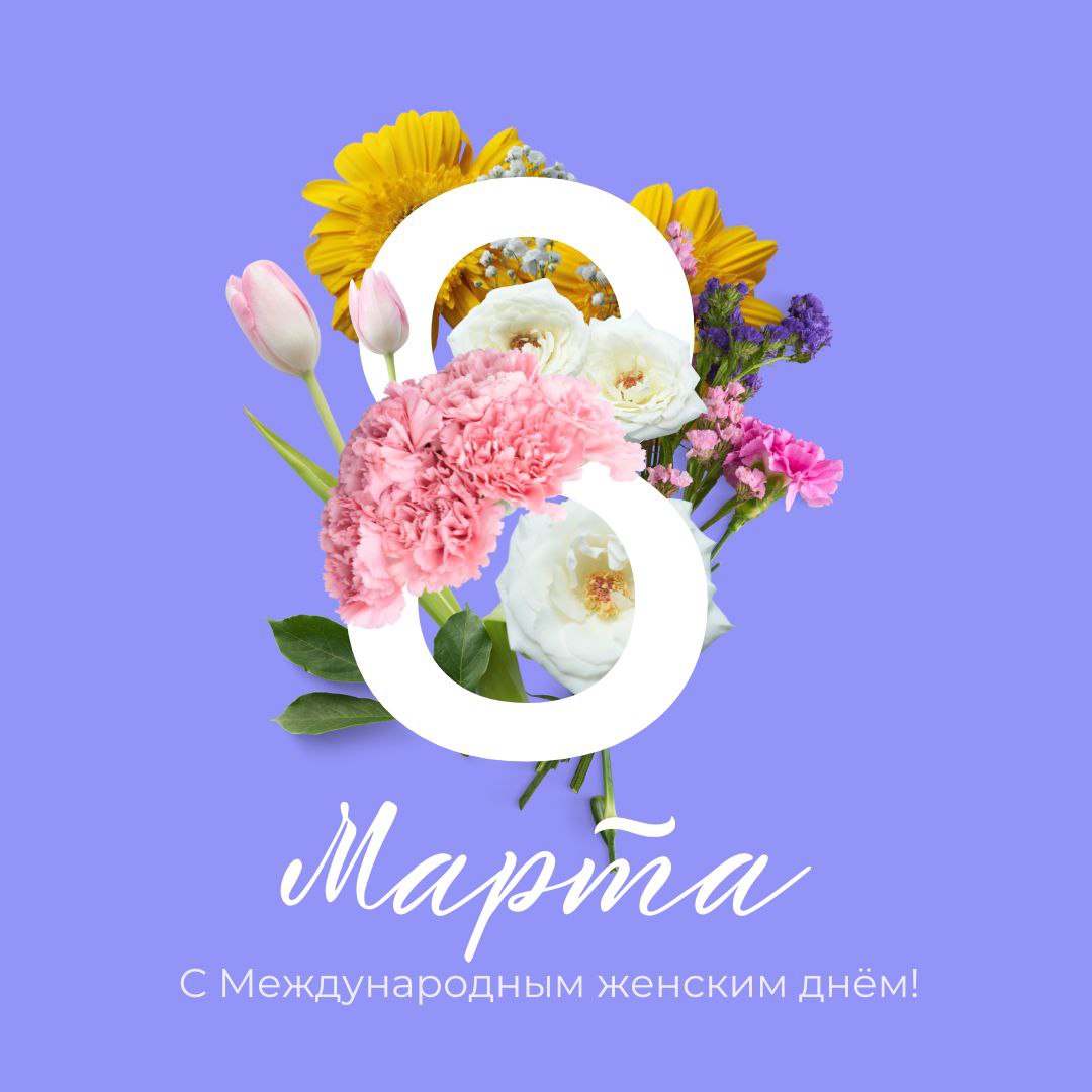🌸 С 8 Марта! 🌸
Пусть весна принесёт вам вдохновение, радость и лёгкость | Сетка — социальная сеть от hh.ru