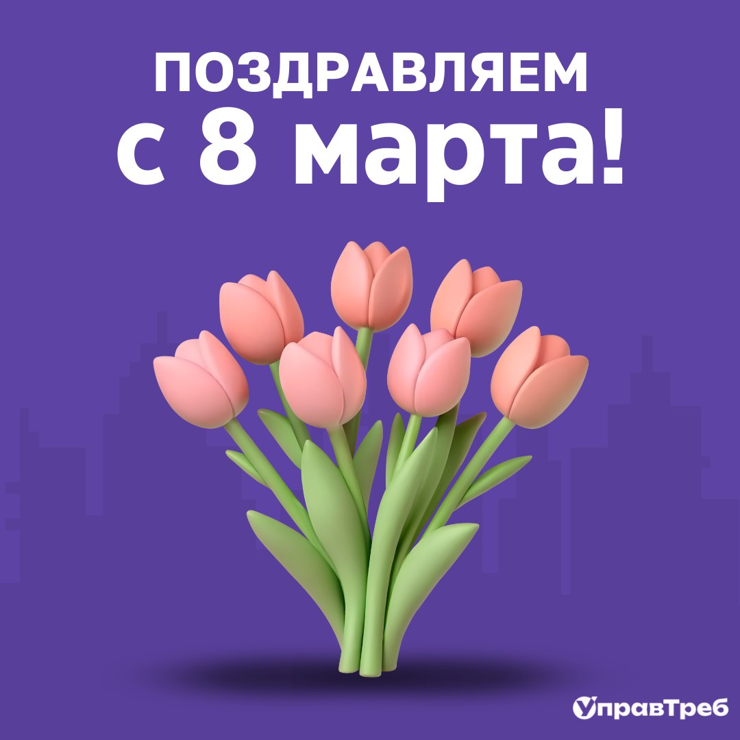 🌸 Дорогие женщины! Поздравляем вас с 8 марта! 🌸
Требования к этому дню просты:
✅ Только хорошее настроение
✅ Минимум дедлайнов и сложных задач
✅ Максимум улыбок, цветов и приятных сюрпризов
Пусть вокр... | Сетка — социальная сеть от hh.ru
