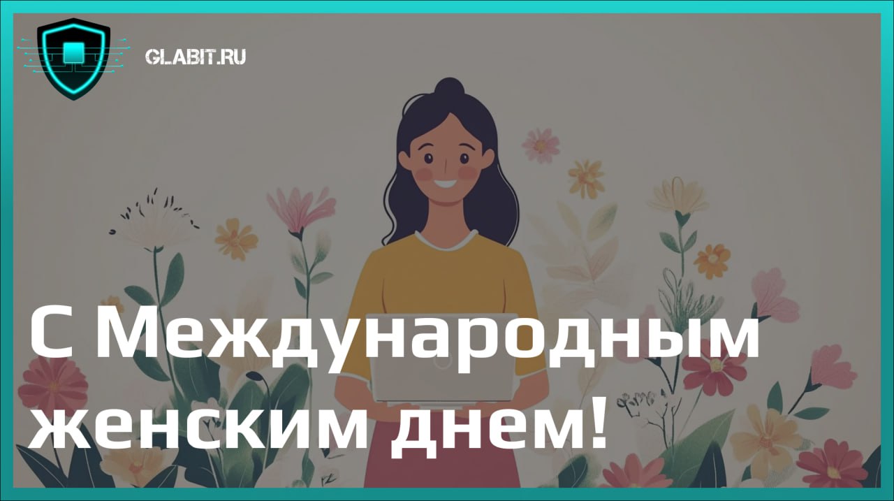 Дорогие дамы!
От лица нашей команды поздравляем вас с 8 марта!
В мире, где технологии развиваются стремительнее, чем мы успеваем обновлять пароли, вы виртуозно управляетесь с задачами любой сложности | Сетка — социальная сеть от hh.ru
