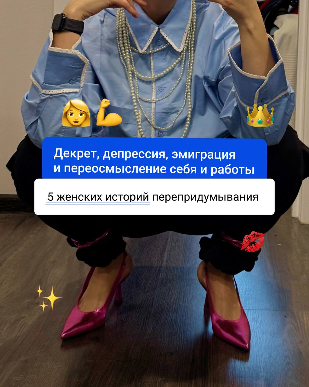 На этой неделе все говорят про женские права. Мне кажется, основное женское право — это быть собой | Сетка — социальная сеть от hh.ru